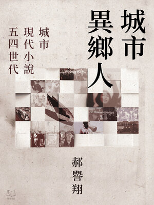 cover image of 城市異鄉人